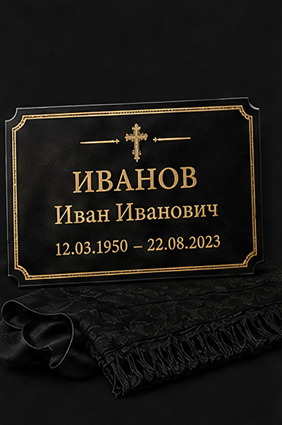 Таблички и аксессуары