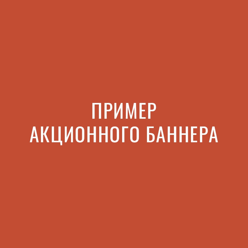Копия Пример акции