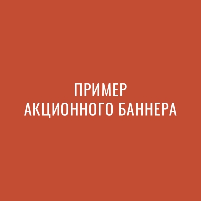 Копия Пример акции
