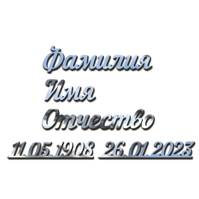 Объёмные буквы № 2