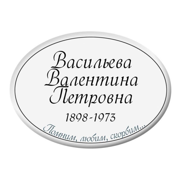 Табличка на памятники дизайн № 2