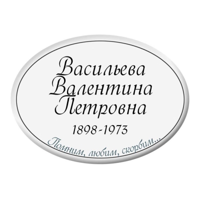 Табличка на памятники дизайн № 2