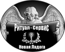Ритуальные услуги и памятники в г. Новая Ладога